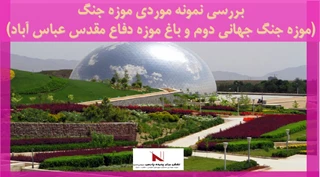 بررسی نمونه موردی موزه جنگ  (موزه جنگ جهانی دوم و باغ موزه دفاع مقدس عباس آباد)