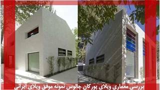 تحلیلی بر معماری ویلا پورکان چالوس 