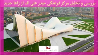 بررسی و تحلیل مرکز فرهنگی حیدر علی اف از زاها حدید