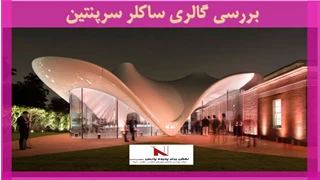 بررسی گالری ساکلر سرپنتین 
