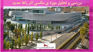 بررسی و تحلیل موزه ی مکسی اثر زاها حدید