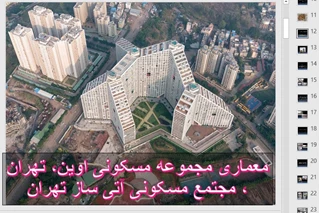 تحلیل معماری شهرک مسکونی اوین آتی ساز 