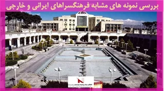 بررسی نمونه های مشابه فرهنگسراهای ایرانی و خارجی