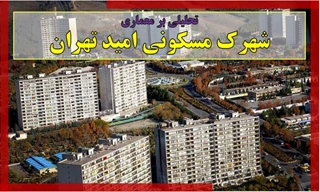تحلیلی بر معماری شهرک مسکونی امید تهران 