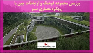 بررسی مجموعه فرهنگ و ارتباطات چین با رویکرد معماری سبز