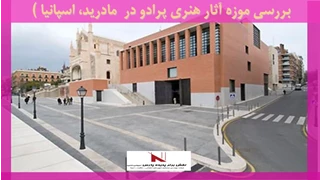 بررسی موزه آثار هنری پرادو در  مادرید، اسپانیا 