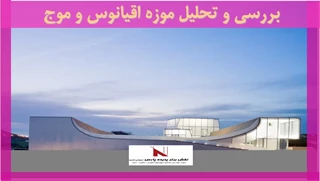 بررسی و تحلیل موزه اقیانوس و موج