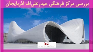بررسی مرکز فرهنگی حیدرعلی‌اف آذربایجان