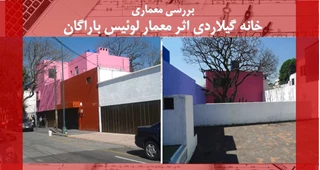 تحلیلی بر معماری خانه گیلاردی اثر لوئیس باراگان