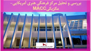بررسی و تحلیل مرکز فرهنگی هنری آمریکایی- مکزیکیMACC