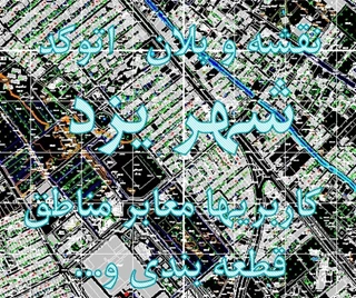 نقشه و پلان اتوکد شهر یزد 
