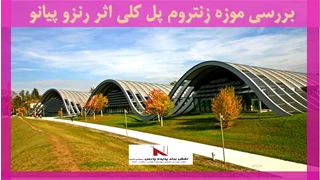 بررسی موزه زنتروم پل کلی اثر رنزو پیانو