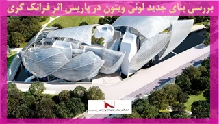 بررسی بنای جدید لوئی ویتون در پاریس اثر فرانک گری