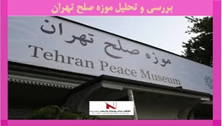بررسی و تحلیل موزه صلح تهران