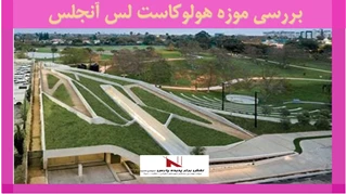 بررسی موزه هولوکاست لس آنجلس