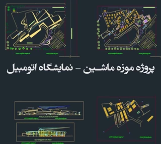 طراحی موزه ماشین ( نمایشگاه اتومبیل )