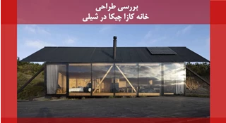 تحلیلی بر معماری خانه کازا چیکا در شیلی 