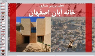تحلیلی بر معماری خانه آبان اصفهان 