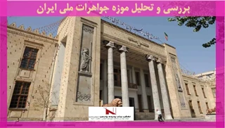 بررسی و تحلیل موزه جواهرات ملی ایران 