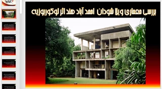 تحلیلی بر معماری ویلا شودان هند اثر لوکوربوزیه