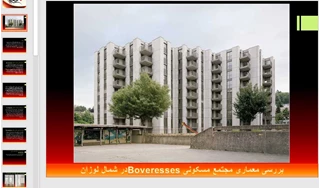 تحلیلی بر معماری مجتمع مسکونی Boveresses لوزان