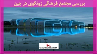 بررسی مجتمع فرهنگی ژونگوی در چین