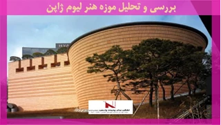 بررسی و تحلیل موزه هنر لیوم ژاپن