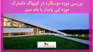 بررسی موزه موسگارد در کپنهاگ دانمارک -موزه ایی پایدار با بام سبز