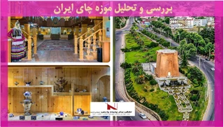 بررسی و تحلیل موزه چای ایران