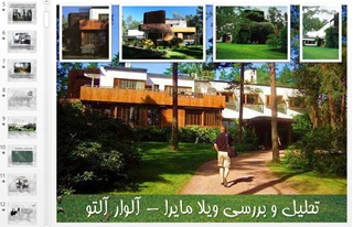 نقد و تحلیل ویلا مایرا از آثار آلوار آلتو
