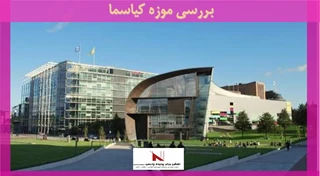 بررسی موزه کیاسما