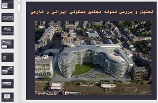نمونه های موردی مجتمع مسکونی ایرانی و خارجی