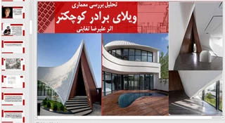 تحلیلی بر معماری ویلای برادر کوچکتر اثر تغابنی