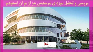 بررسی و تحلیل موزه ی مرسدس بنز از یو ان استودیو 
