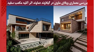 ویلای ماوی گیلاوند دماوند اثر آتلیه مکعب سفید