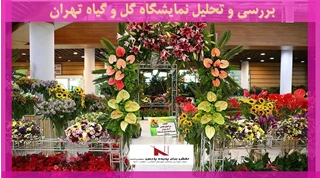 بررسی و تحلیل نمایشگاه گل و گیاه تهران