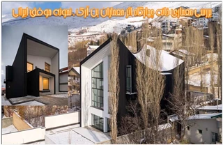 تحلیلی بر معماری خانه چهارگاه اثر بن آرک 