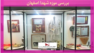 بررسی موزه شهدا اصفهان