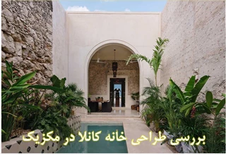 تحلیلی بر طراحی خانه کانلا در مکزیک