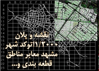 نقشه و پلان  1/2000اتوکد شهر مشهد 