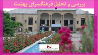 بررسی و تحلیل فرهنگسرای بهشت