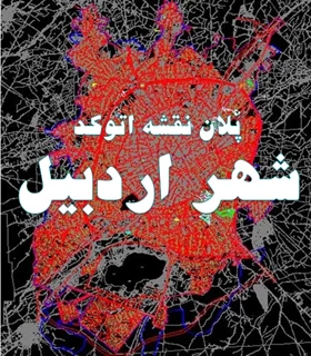 نقشه و پلان اتوکد شهر اردبیل 