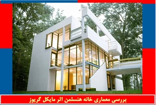تحلیلی بر معماری خانه هنسلمن اثر گریوز
