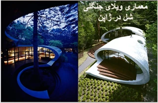 تحلیلی بر معماری ویلای جنگلی شل ژاپن