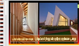 تحلیلی بر معماری ویلای بلندپرواز اصفهان 