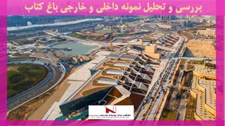 بررسی و تحلیل نمونه داخلی و خارجی باغ کتاب 