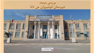 پروژه مرمت دبیرستان انوشیروان جی تاتا