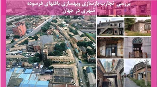 بررسی تجارب بازسازی وبهسازی بافتهای فرسوده شهری در جهان