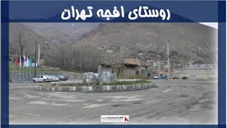 پروژه روستای افجه تهران