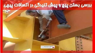 بررسی بستن پیچ و پیش تنیدگی در اتصالات پیچی